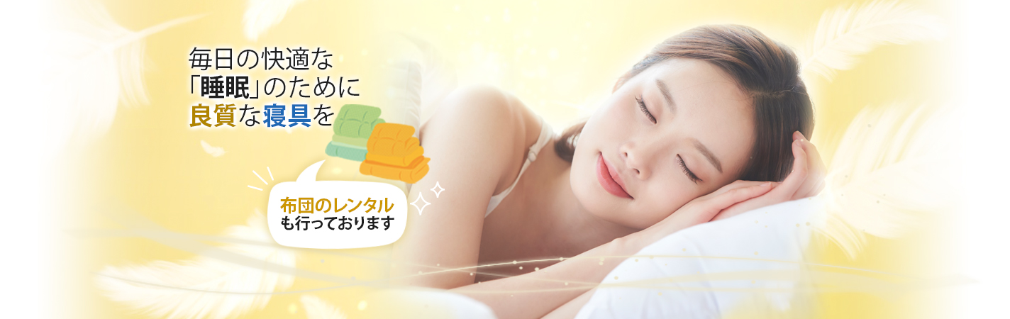毎日の快適な「睡眠」のために良質な寝具を 座布団もレンタル可能です。
